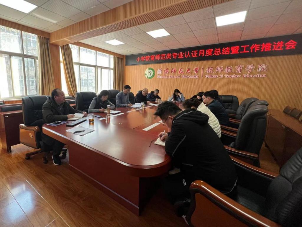 我院召开小学教育师范类专业认证月度总结暨工作推进会